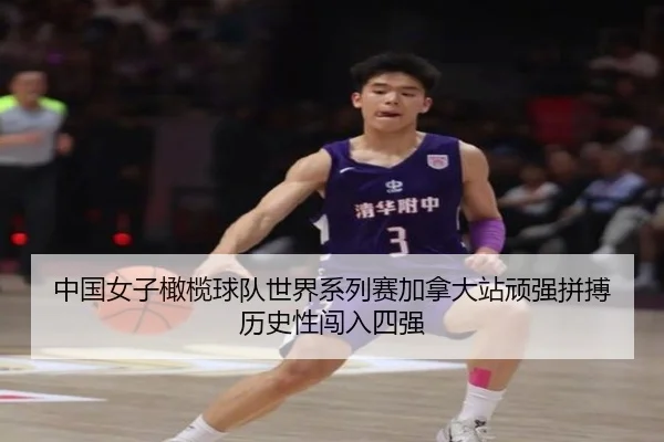 中国女子橄榄球队世界系列赛加拿大站顽强拼搏 历史性闯入四强